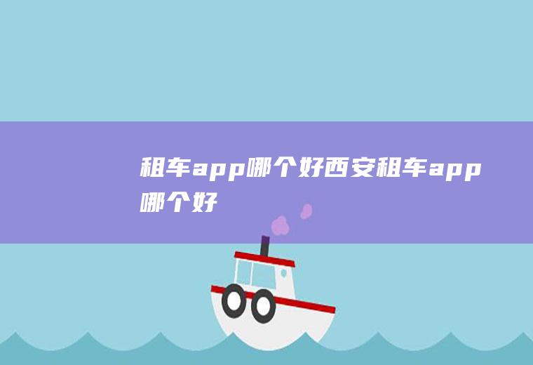 租车app哪个好西安租车app哪个好