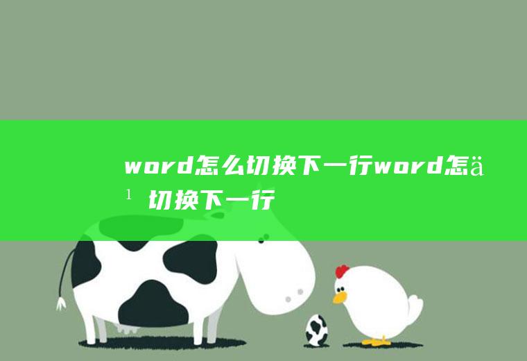 word怎么切换下一行word怎么切换下一行打字