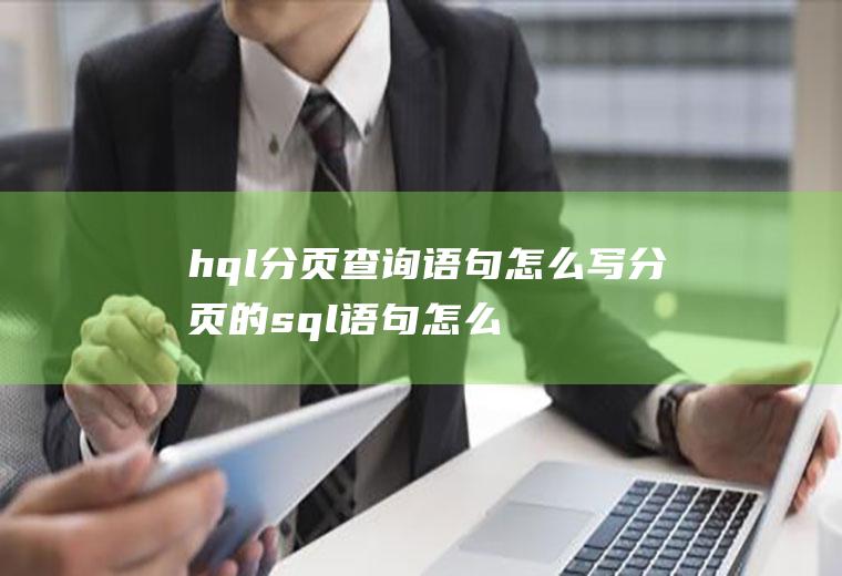 hql分页查询语句怎么写分页的sql语句怎么写