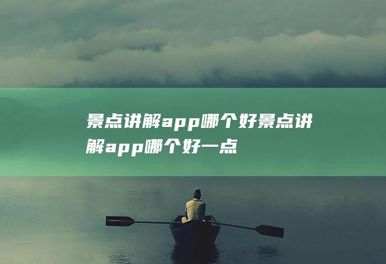 景点讲解app哪个好景点讲解app哪个好一点