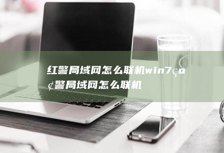 红警局域网怎么联机win7红警局域网怎么联机对战