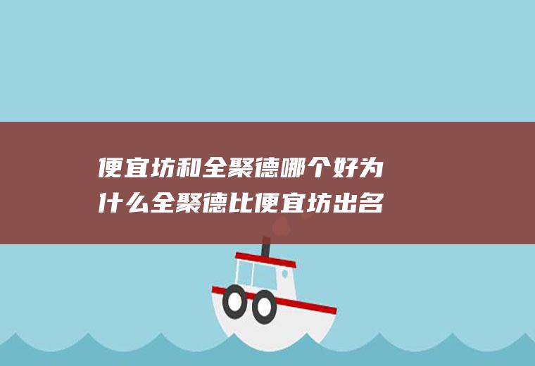 便宜坊和全聚德哪个好为什么全聚德比便宜坊出名