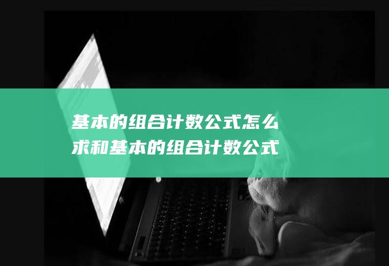 基本的组合计数公式怎么求和基本的组合计数公式怎么求和