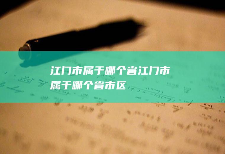 江门市属于哪个省江门市属于哪个省市区