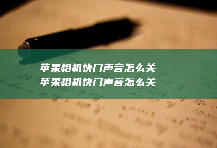 苹果相机快门声音怎么关苹果相机快门声音怎么关闭