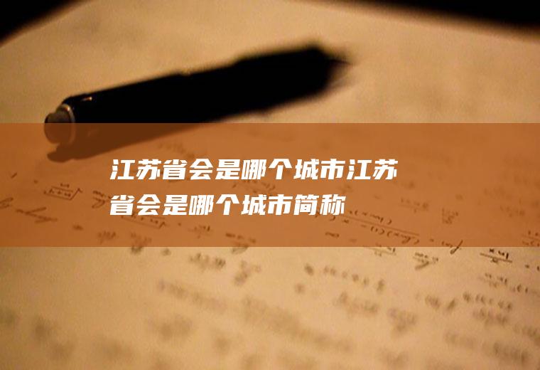 江苏省会是哪个城市江苏省会是哪个城市简称