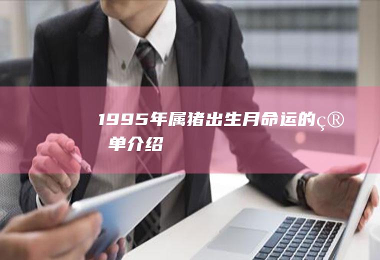 1995年属猪出生月命运的简单介绍