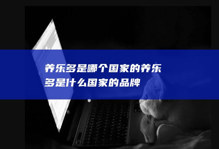 养乐多是哪个国家的养乐多是什么国家的品牌