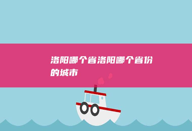 洛阳哪个省洛阳哪个省份的城市