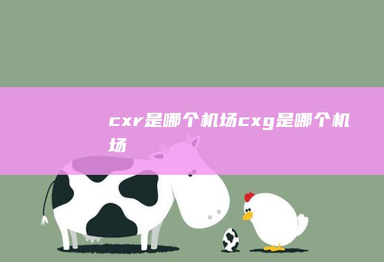 cxr是哪个机场cxg是哪个机场