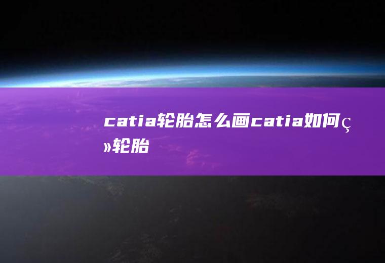 catia轮胎怎么画catia如何画轮胎