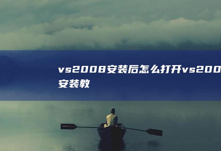 vs2008安装后怎么打开vs2008安装教程