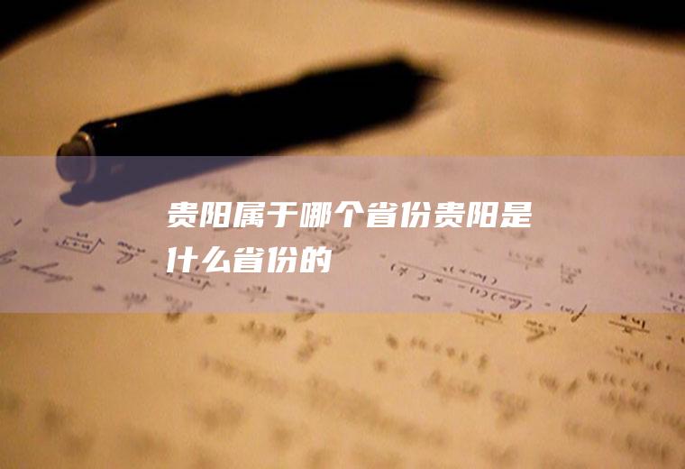 贵阳属于哪个省份贵阳是什么省份的