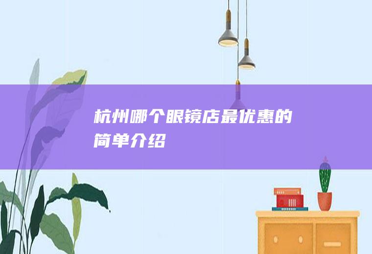 杭州哪个眼镜店最优惠的简单介绍