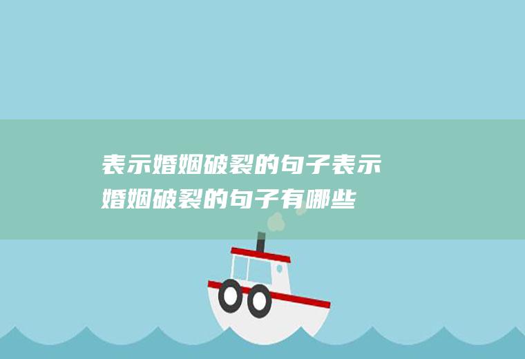 表示婚姻破裂的句子表示婚姻破裂的句子有哪些