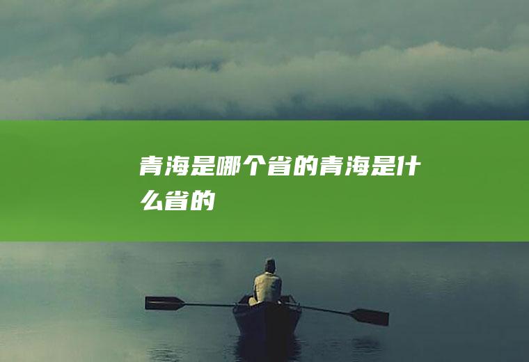 青海是哪个省的青海是什么省的