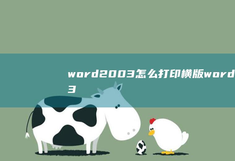 word2003怎么打印横版word2003文档横版怎么设置