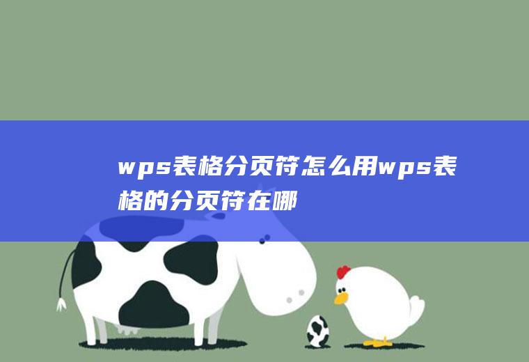 wps表格分页符怎么用wps表格的分页符在哪