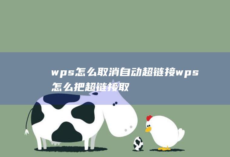 wps怎么取消自动超链接wps怎么把超链接取消