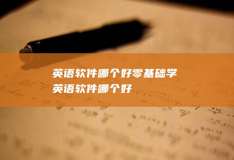 英语软件哪个好零基础学英语软件哪个好