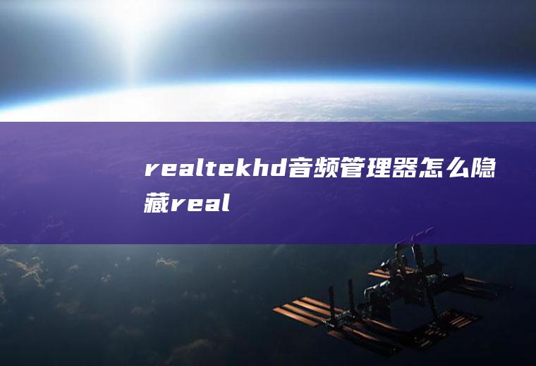 realtekhd音频管理器怎么隐藏realtek高清晰音频管理器如何隐藏