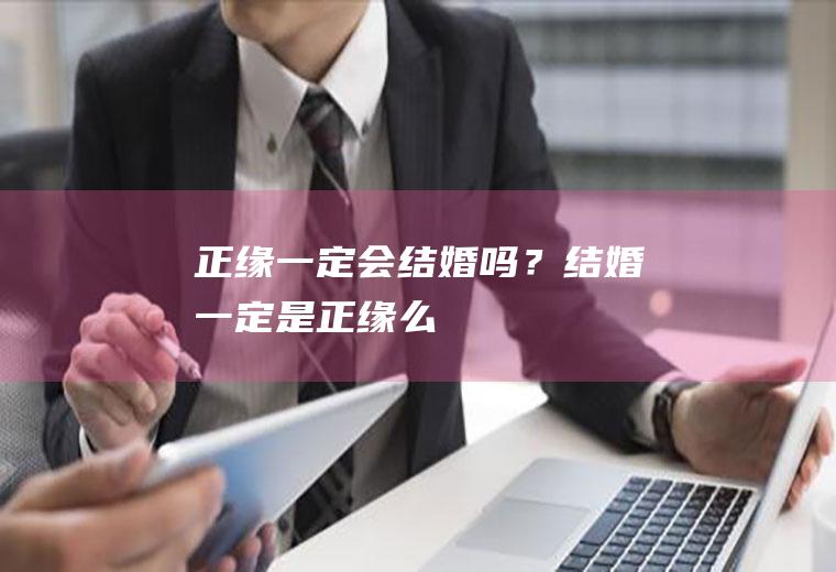 正缘一定会结婚吗？结婚一定是正缘么