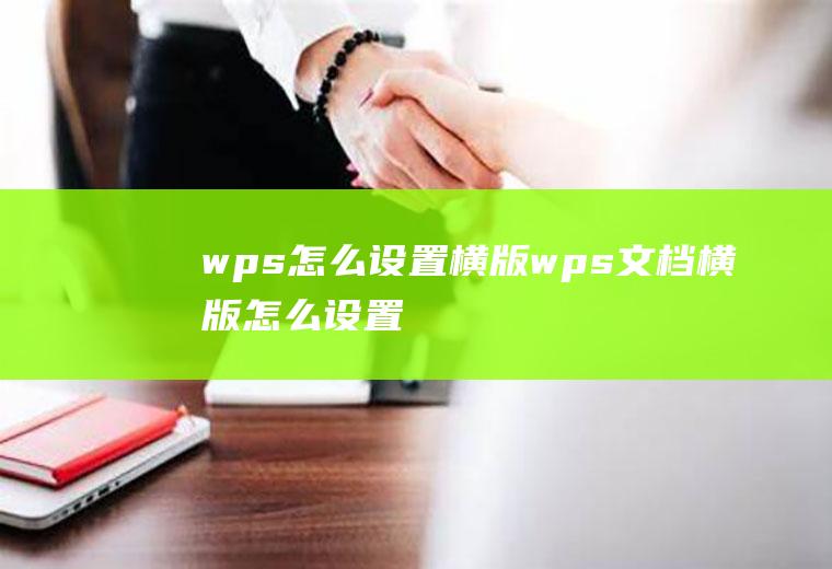 wps怎么设置横版wps文档横版怎么设置