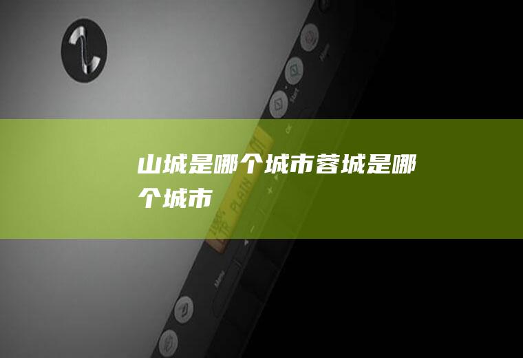 山城是哪个城市蓉城是哪个城市