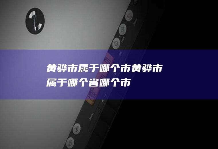 黄骅市属于哪个市黄骅市属于哪个省哪个市