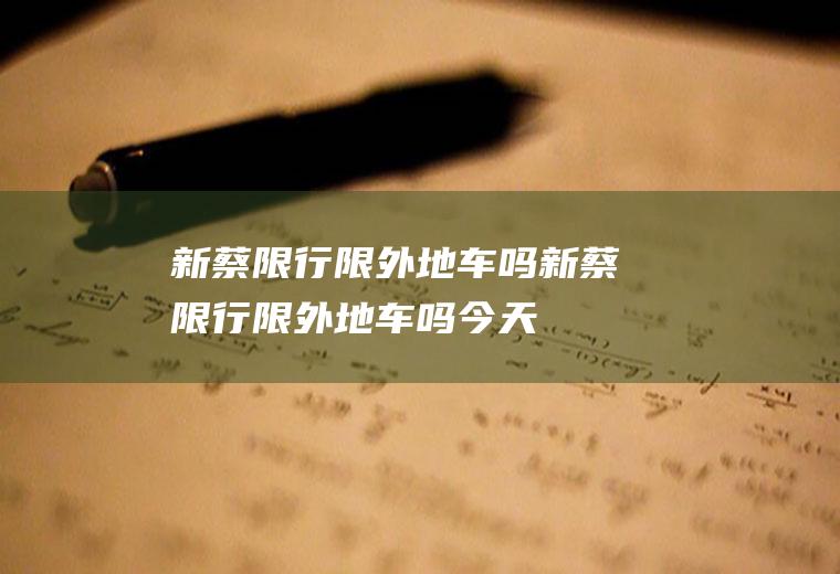 新蔡限行限外地车吗新蔡限行限外地车吗今天