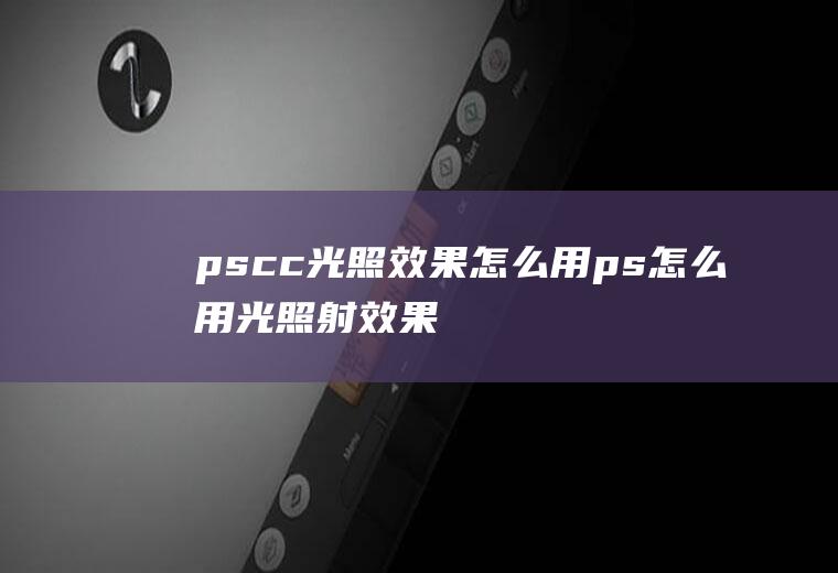 pscc光照效果怎么用ps怎么用光照射效果