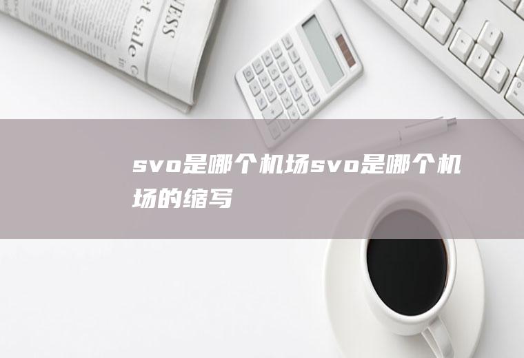 svo是哪个机场svo是哪个机场的缩写