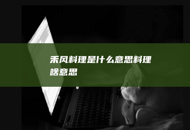 禾风料理是什么意思料理啥意思