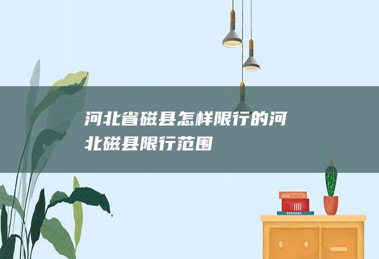 河北省磁县怎样限行的河北磁县限行范围