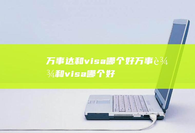 万事达和visa哪个好万事达和visa哪个好用亚马逊开店