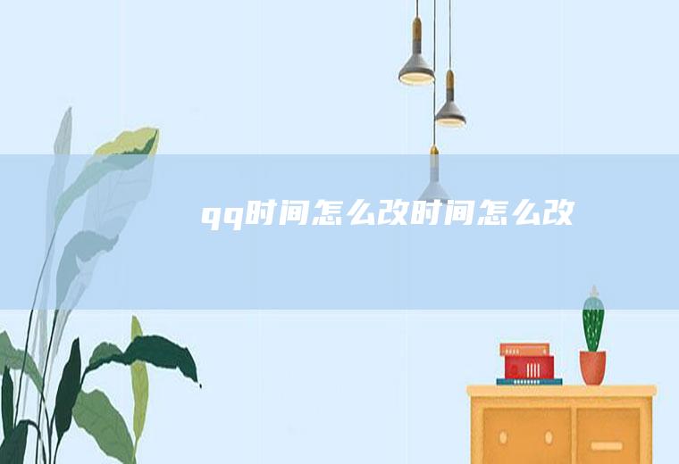 qq时间怎么改时间怎么改