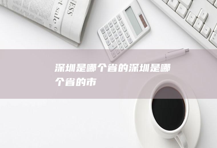 深圳是哪个省的深圳是哪个省的市