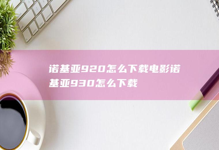 诺基亚920怎么下载电影诺基亚930怎么下载应用