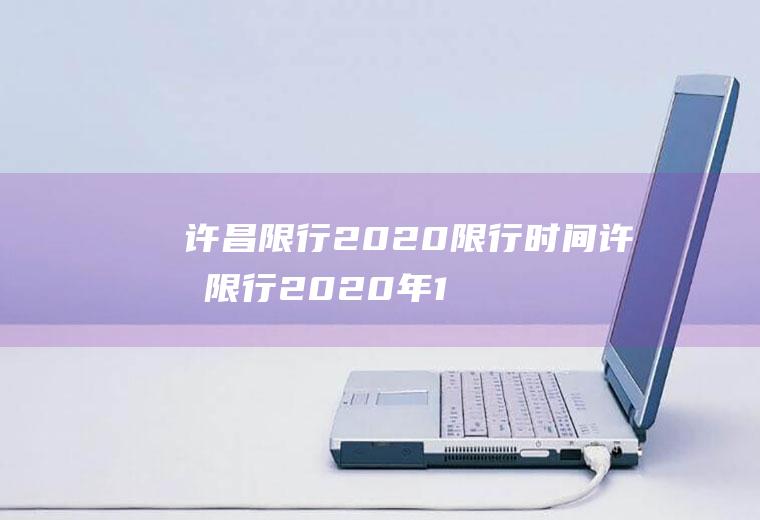 许昌限行2020限行时间许昌限行2020年10月新规定