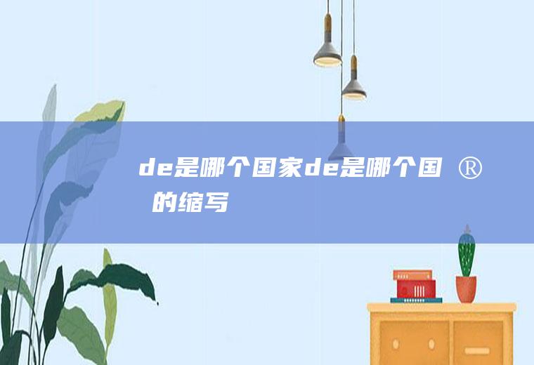 de是哪个国家de是哪个国家的缩写