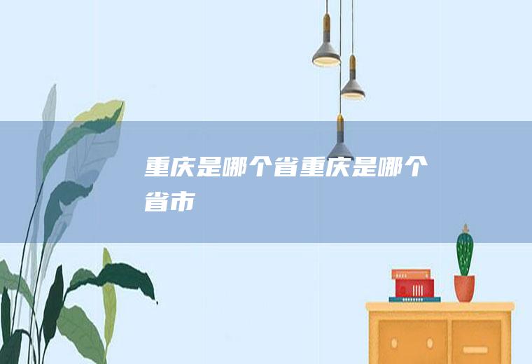 重庆是哪个省重庆是哪个省市