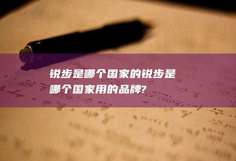 锐步是哪个国家的锐步是哪个国家用的品牌?