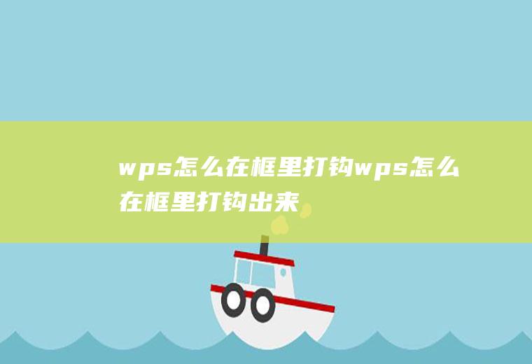 wps怎么在框里打钩wps怎么在框里打钩出来