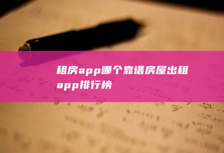 租房app哪个靠谱房屋出租app排行榜