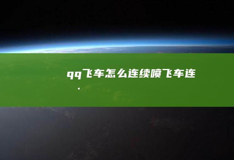 qq飞车怎么连续喷飞车连喷