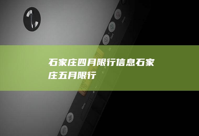 石家庄四月限行信息石家庄五月限行