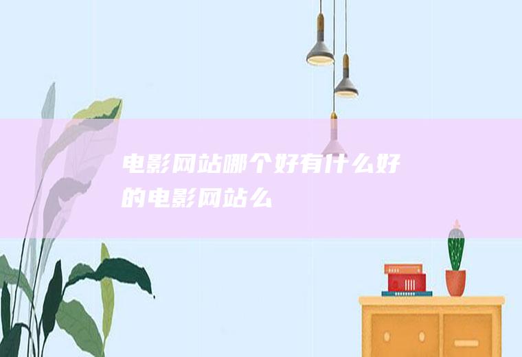 电影网站哪个好有什么好的电影网站么