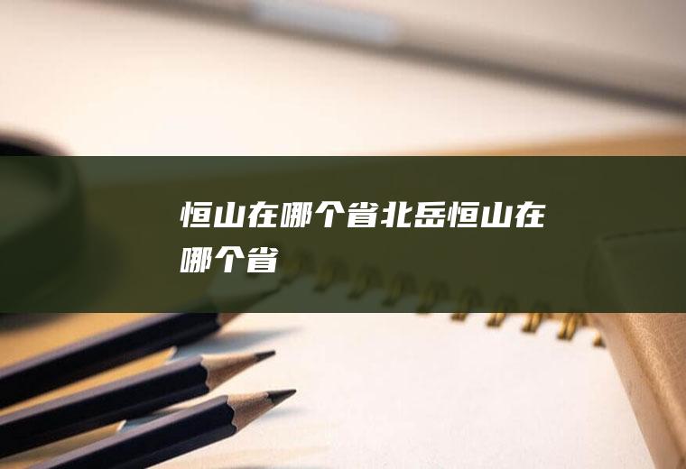 恒山在哪个省北岳恒山在哪个省