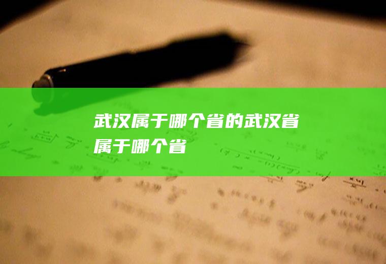 武汉属于哪个省的武汉省属于哪个省