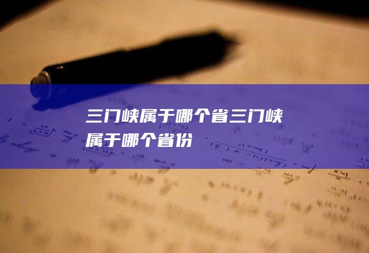 三门峡属于哪个省三门峡属于哪个省份